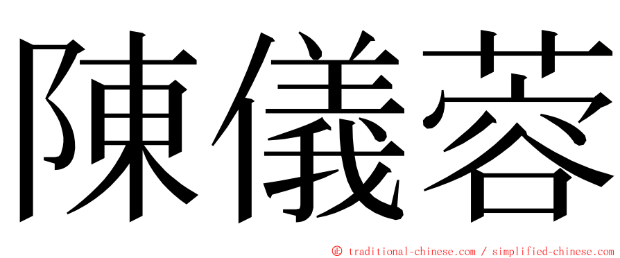 陳儀蓉 ming font