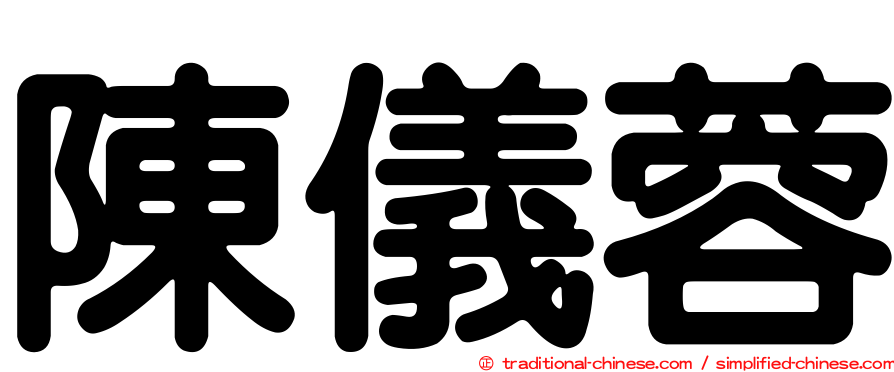 陳儀蓉