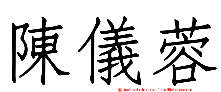 陳儀蓉