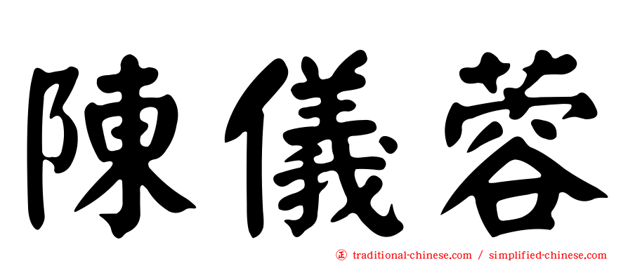 陳儀蓉