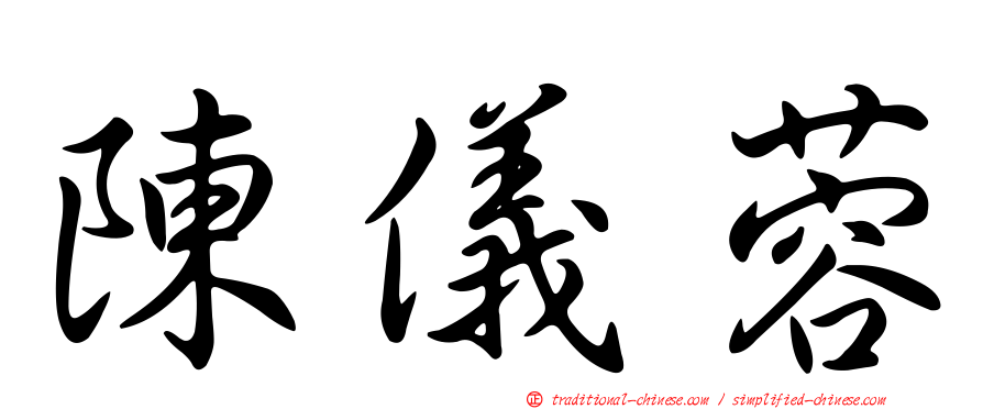 陳儀蓉