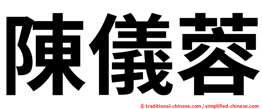 陳儀蓉