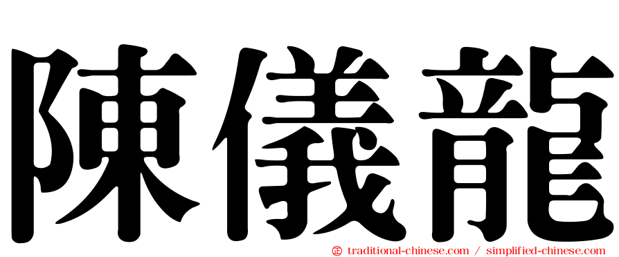 陳儀龍