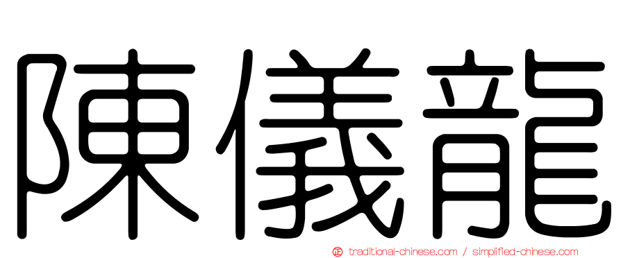 陳儀龍