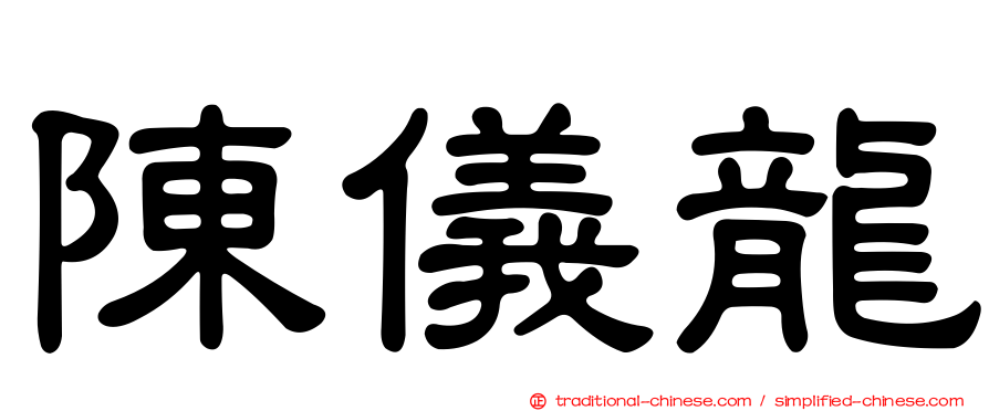 陳儀龍