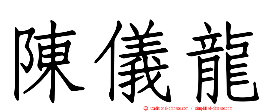 陳儀龍