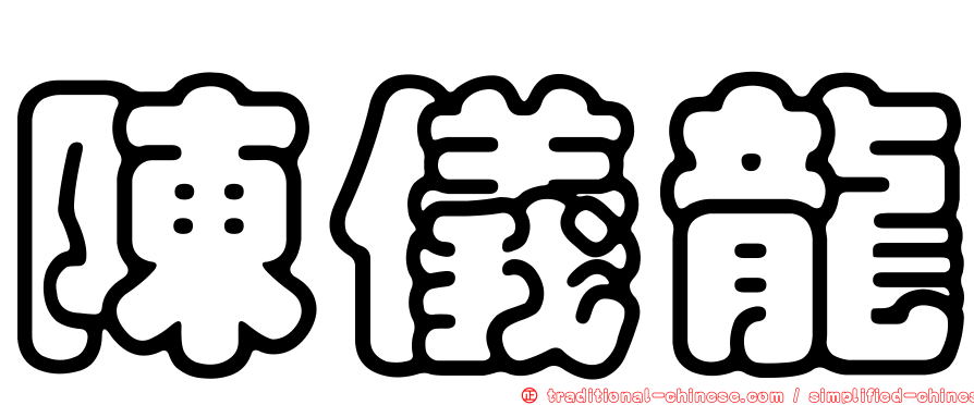 陳儀龍