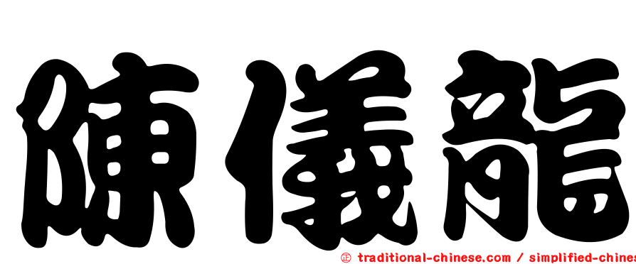 陳儀龍