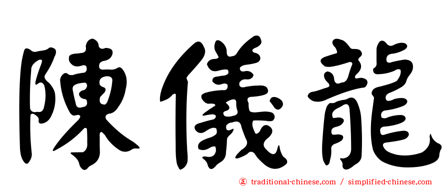 陳儀龍