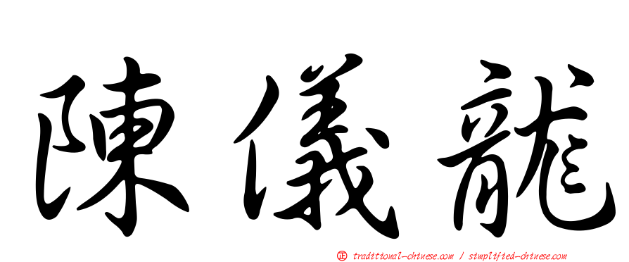 陳儀龍