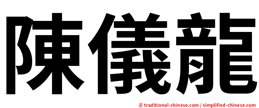 陳儀龍