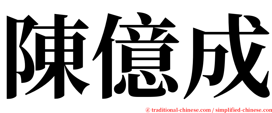 陳億成 serif font