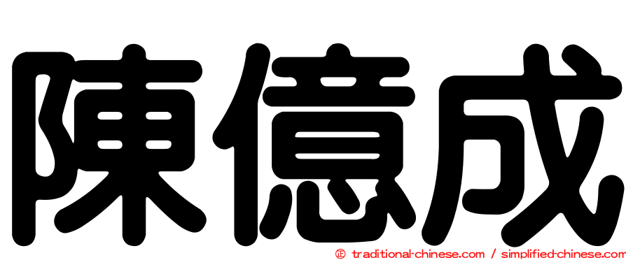 陳億成