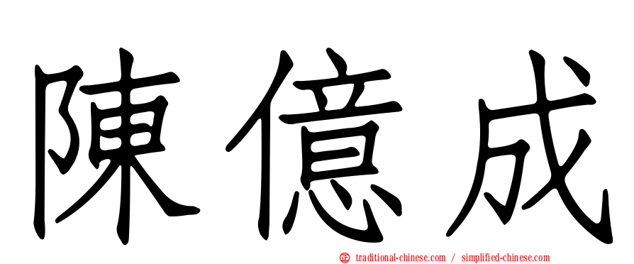 陳億成