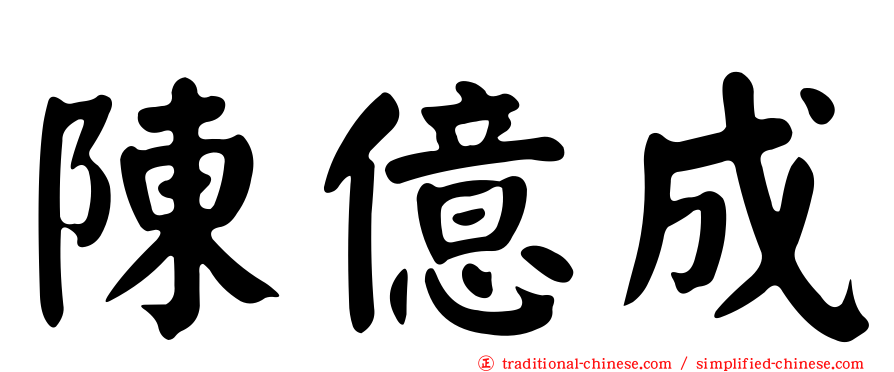 陳億成