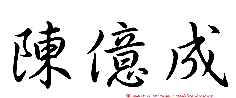 陳億成