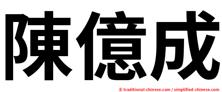 陳億成