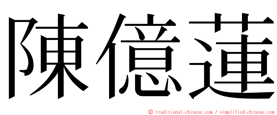 陳億蓮 ming font