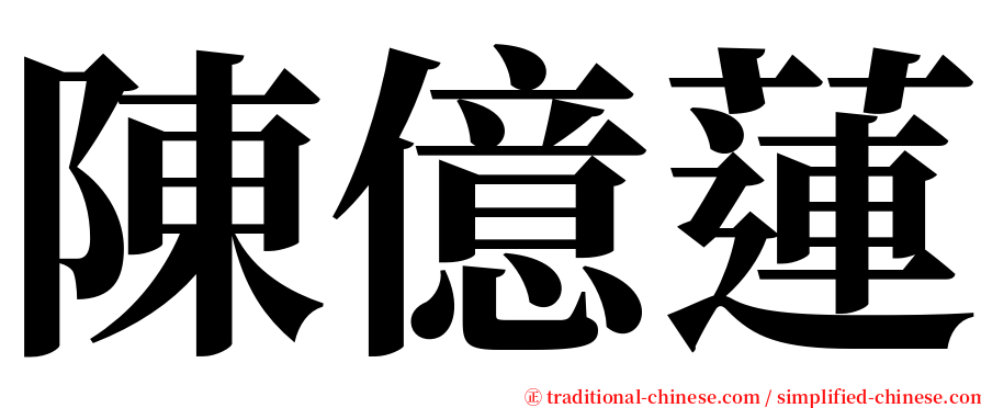 陳億蓮 serif font