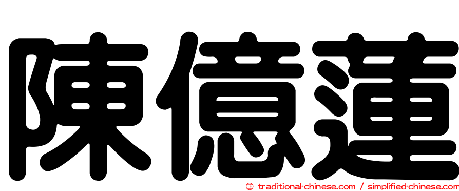 陳億蓮