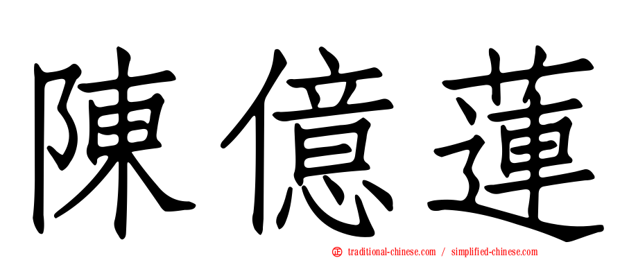 陳億蓮