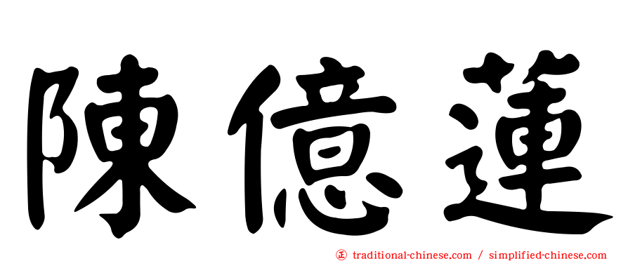 陳億蓮