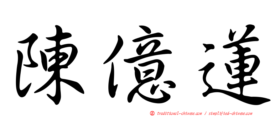 陳億蓮