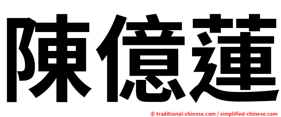 陳億蓮