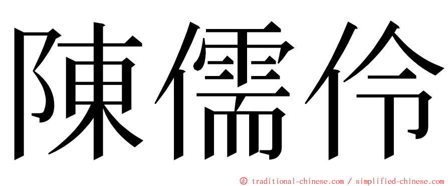 陳儒伶 ming font