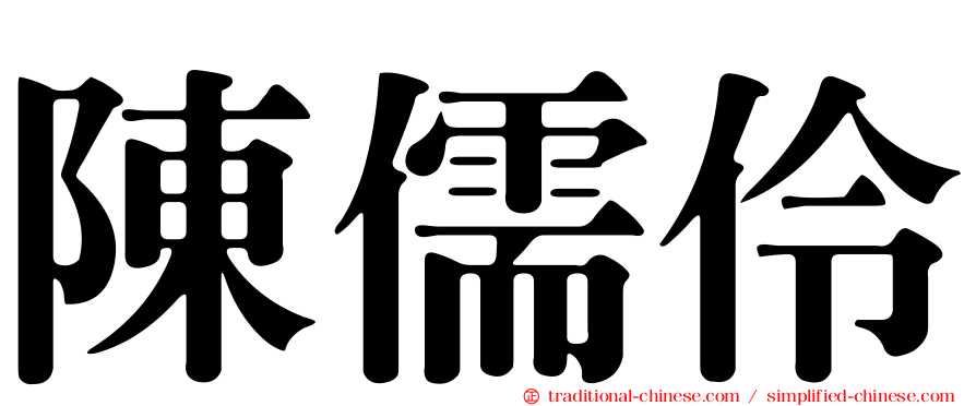 陳儒伶