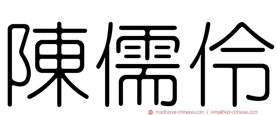 陳儒伶