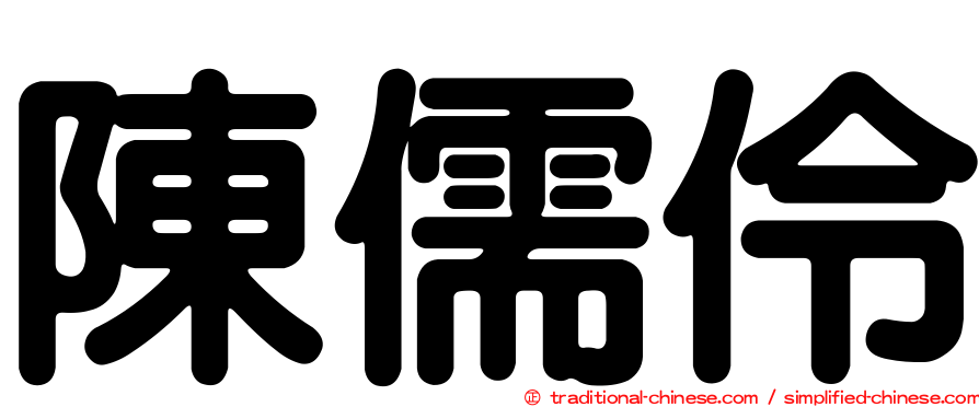 陳儒伶