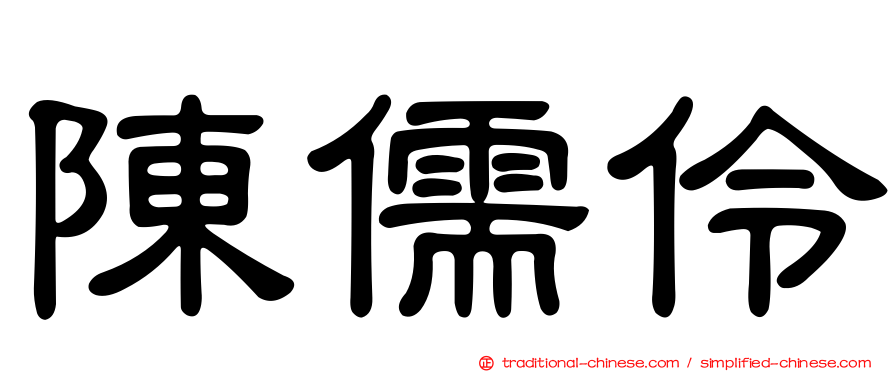 陳儒伶