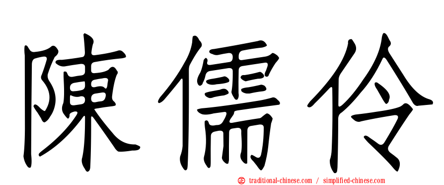 陳儒伶