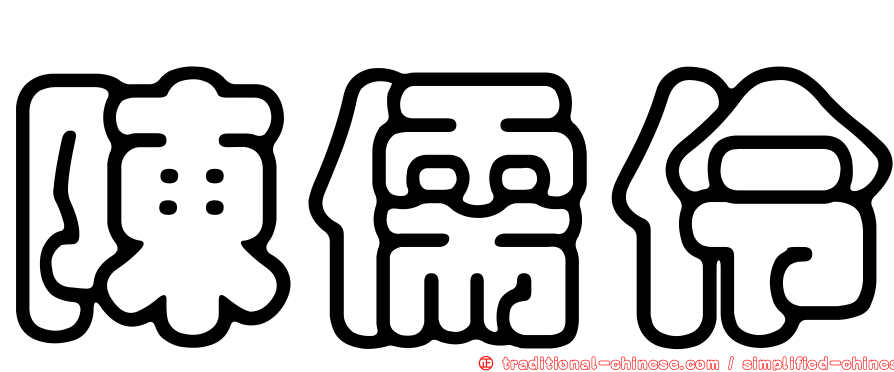 陳儒伶