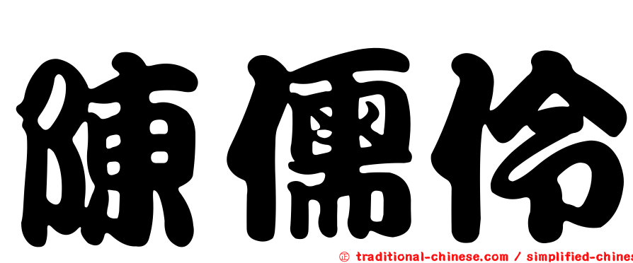 陳儒伶