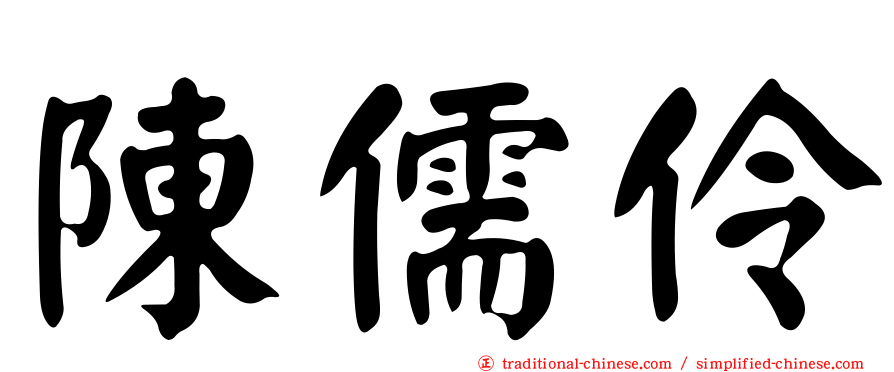 陳儒伶