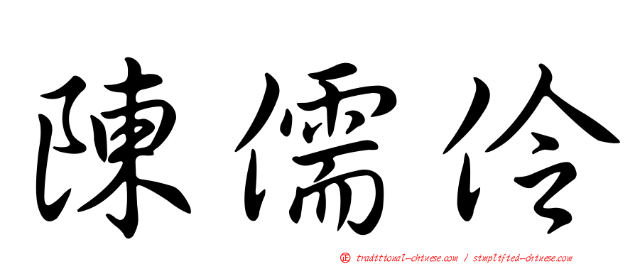 陳儒伶
