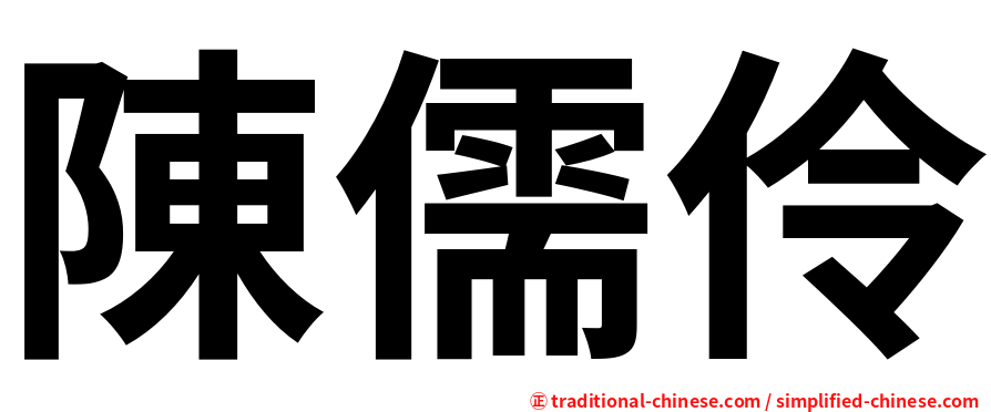 陳儒伶