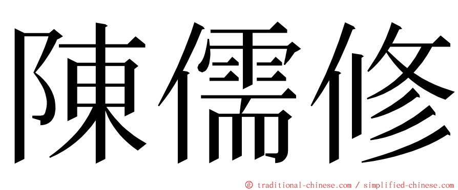 陳儒修 ming font