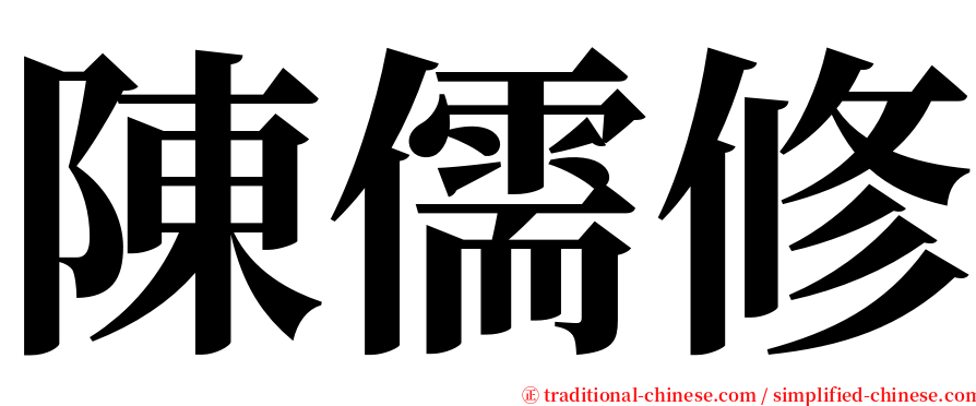 陳儒修 serif font