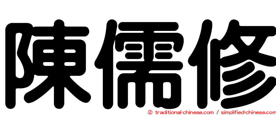 陳儒修