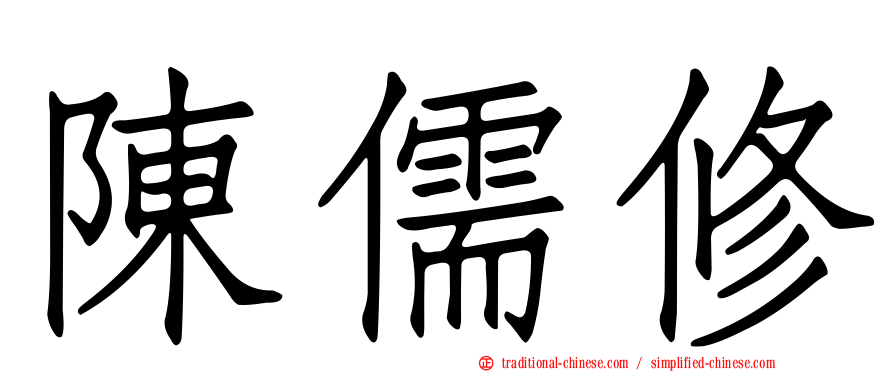 陳儒修