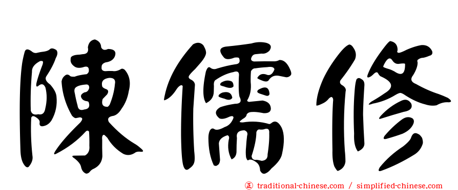 陳儒修
