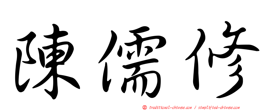 陳儒修