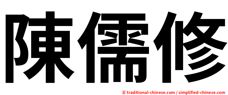 陳儒修