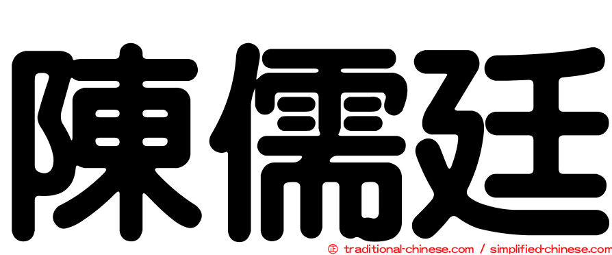 陳儒廷