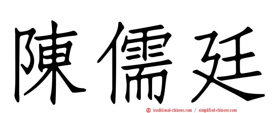 陳儒廷