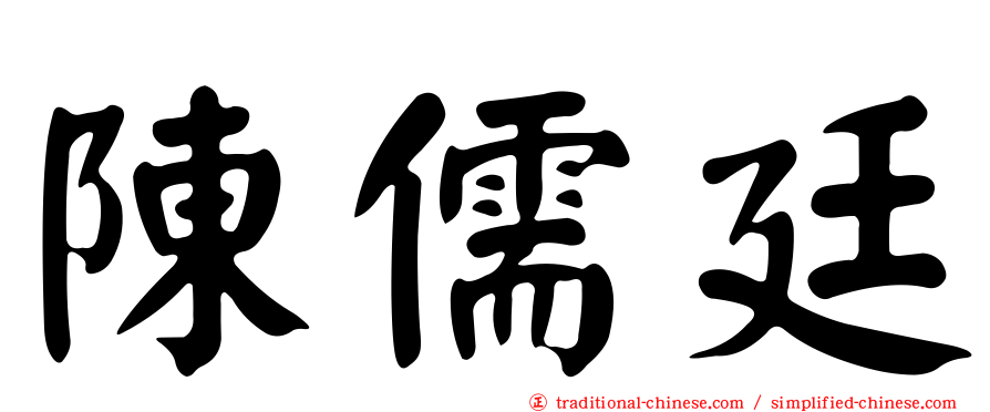 陳儒廷