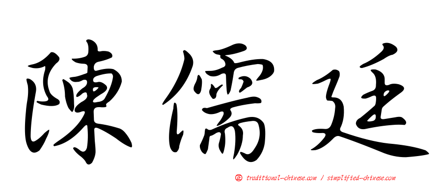 陳儒廷